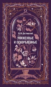 Униженные и оскорбленные. Вечные истории - Достоевский Федор Михайлович