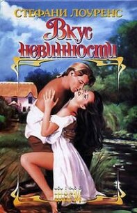 Вкус невинности - Лоуренс Стефани