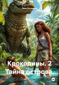 Крокодины. 2 Тайна острова. - Литенкова Лина