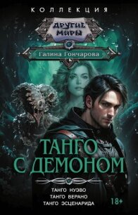 Танго с демоном: Танго нуэво. Танго верано. Танго эсценарида - Гончарова Галина Дмитриевна