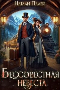 Бессовестная невеста (СИ) - Палей Натали