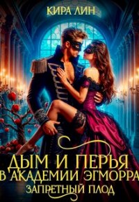 Дым и перья в академии Эгморра. Запретный плод (СИ) - Лин Кира
