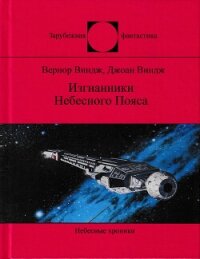 Изгнанники Небесного Пояса - Виндж Джоан