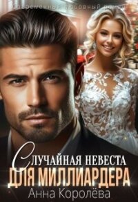 Случайная невеста для миллиардера (СИ) - Королева Анна