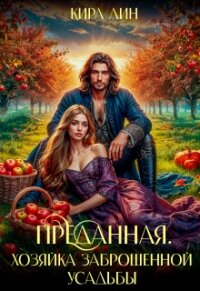 Преданная. Хозяйка заброшенной усадьбы (СИ) - Лин Кира