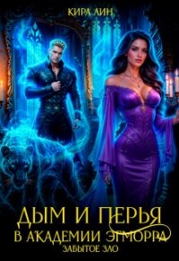 Дым и перья в академии Эгморра. Забытое зло (СИ) - Лин Кира