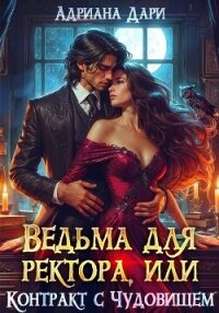Ведьма для ректора, или Контракт с Чудовищем - Дари Адриана