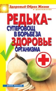 Редька – суперовощ в борьбе за здоровый организм - Зайцева Ирина Александровна