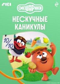 Смешарики. Нескучные каникулы - Коллектив авторов