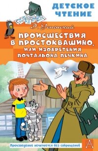 Происшествия в Простоквашино, или Изобретения почтальона Печкина - Успенский Эдуард Николаевич