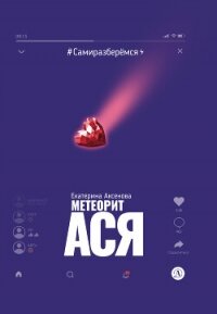 Метеорит Ася - Аксенова Екатерина