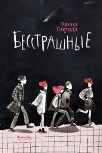 Бесстрашные - Борода Елена