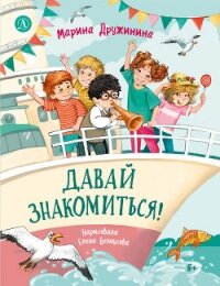 Давай знакомиться! Весёлые рассказы о школьниках - Дружинина Марина