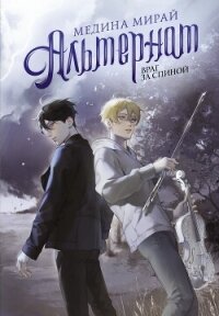 Альтернат. Враг за спиной - Мирай Медина