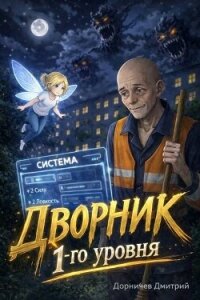 Дворник 1-го уровня (СИ) - Дорничев Дмитрий