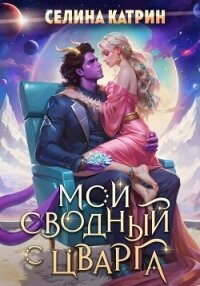Мой сводный с Цварга - Катрин Селина "Сирена Селена"