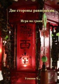 Две стороны равновесия. Игра на грани - Усманов Хайдарали