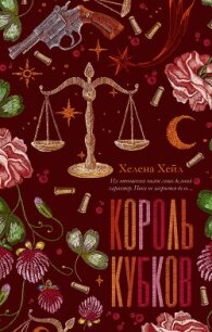 Король Кубков - Хейл Хелена