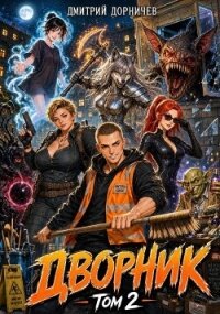 Дворник 5-го уровня (СИ) - Дорничев Дмитрий