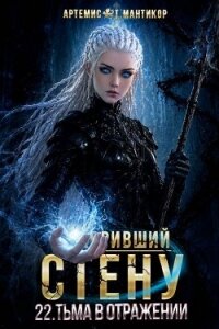 Покоривший СТЕНУ. Тьма в отражении (СИ) - Мантикор Артемис