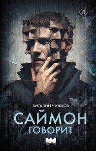 Саймон говорит - Чижков Виталий Алексеевич