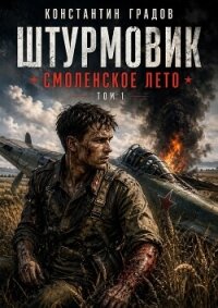 Смоленское лето (СИ) - Градов Константин