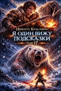 Я один вижу подсказки 17 (СИ) - "Son"