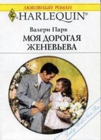 Моя дорогая Женевьева - Парв Валери