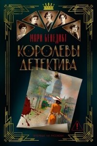 Королевы детектива - Бенедикт Мари