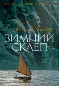 Зимний склеп - Майклз Энн