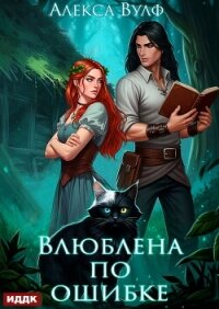 Влюблена по ошибке - Вулф Алекса