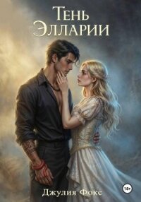 Тень Элларии - Фокс Джулия