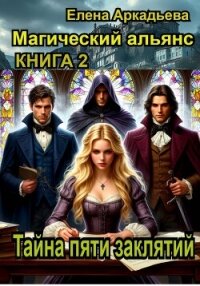 Тайна пяти заклятий. - Аркадьева Елена