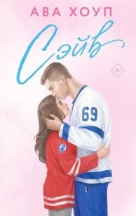 Сэйв - Хоуп Ава