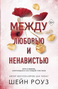 Между любовью и ненавистью - Роуз Шейн