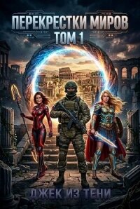 Перекрестки миров. Том 1 (СИ) - "Джек из тени"
