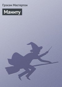 Маниту - Мастертон Грэхем (Грэм)
