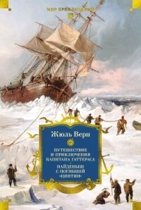 Путешествие и приключения капитана Гаттераса. Найденыш с погибшей «Цинтии» - Верн Жюль