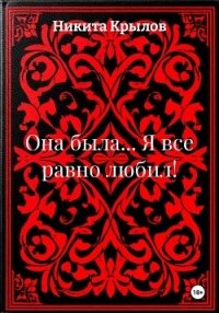 Она была... Я все равно любил! - Крылов Никита