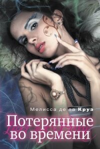Потерянные во времени - де ла Круз Мелисса