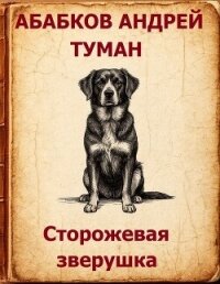 Туман - Сторожевая зверушка (СИ) - Абабков Андрей Сергеевич