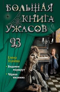 Большая книга ужасов 93 - Усачёва Елена