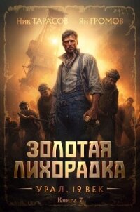 Золотая лихорадка. Урал. 19 век. Книга 7 - Тарасов Ник