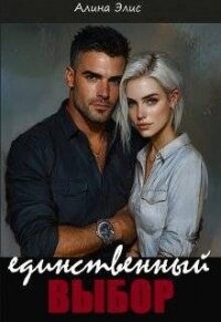 Единственный выбор (СИ) - Элис Алина