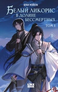 Белый ликорис в Долине бессмертных. Том 1 - Мэйхуа Шуан