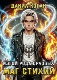 Изгой рода Орловых. Маг стихий (СИ) - Коган Данил