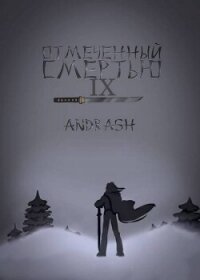 Отмеченный Смертью IX (СИ) - "Andrash"
