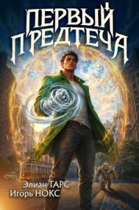 Первый Предтеча. Трилогия (СИ) - Тарс Элиан