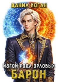 Изгой рода Орловых: Барон (СИ) - Коган Данил