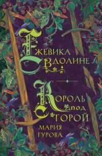 Ежевика в долине. Король под горой - Гурова Мария